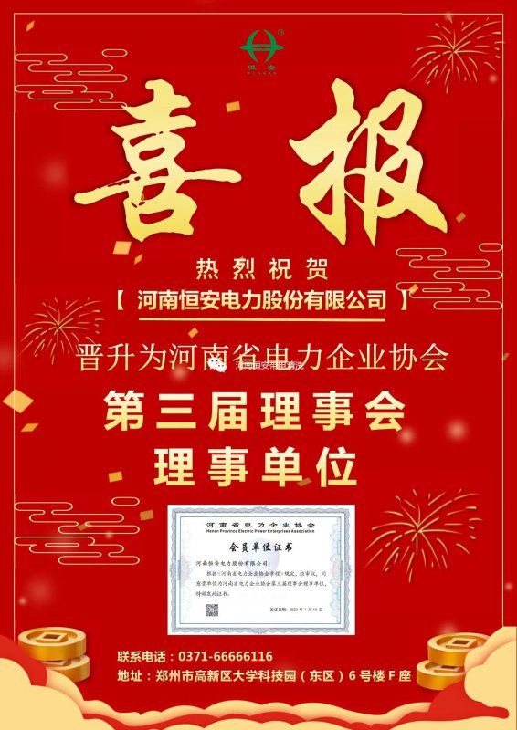 【喜報】恭喜我司晉升為河南省電力企業(yè)協(xié)會(huì )第三屆理事會(huì )理事單位！